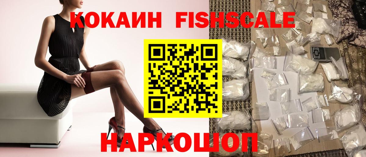 Cocaine FishScale Бийск
