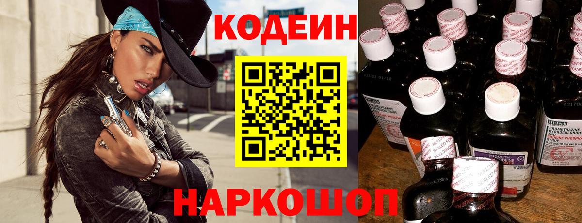 Codein напиток Lean (лин)  Вход с VPN  Бийск 