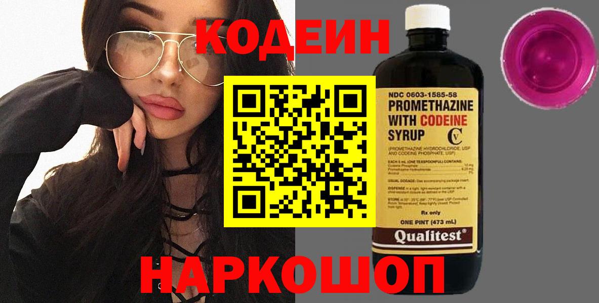 Кодеин Purple Drank Бийск