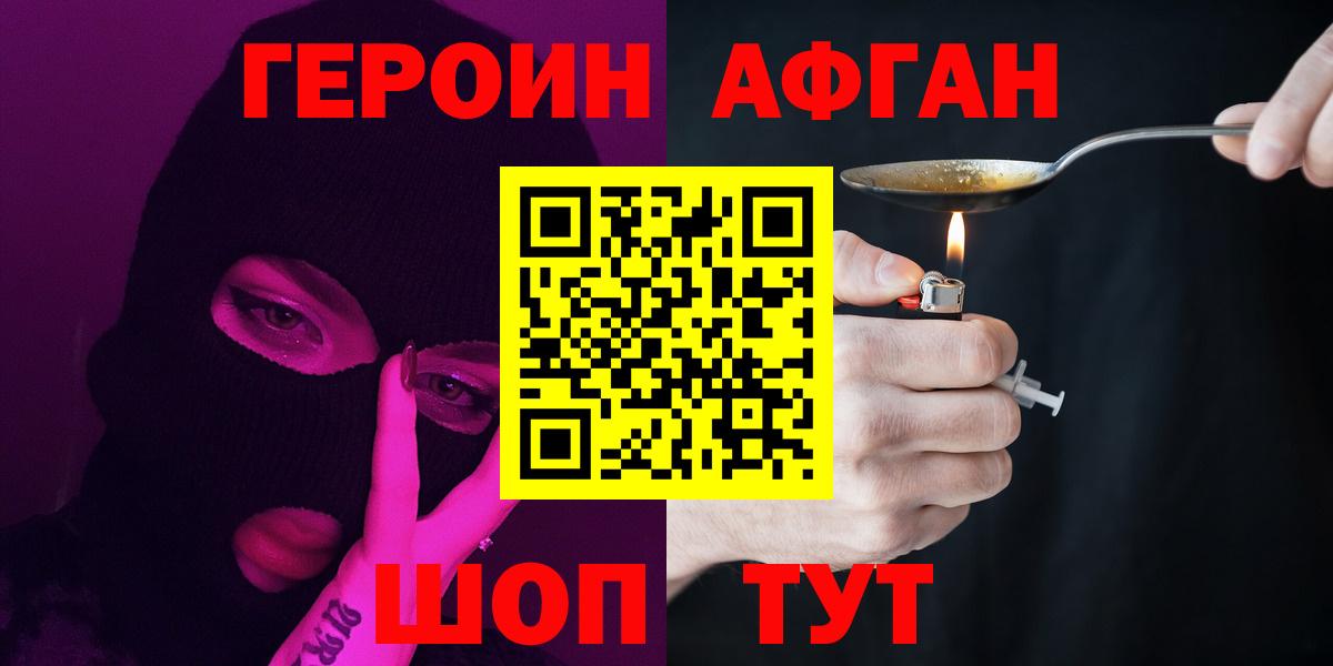 ГЕРОИН Афган Бийск