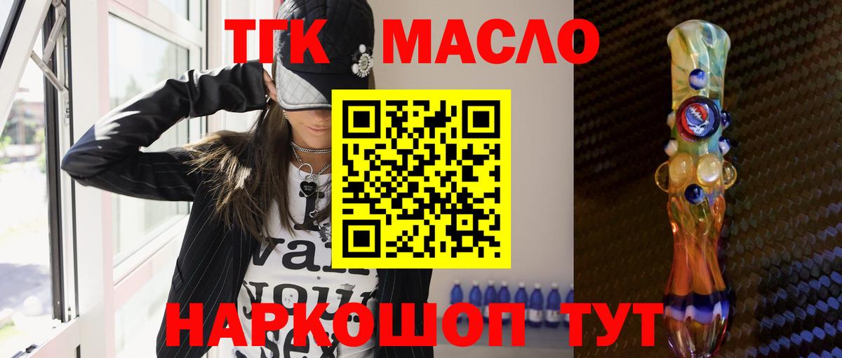 ТГК THC oil Бийск